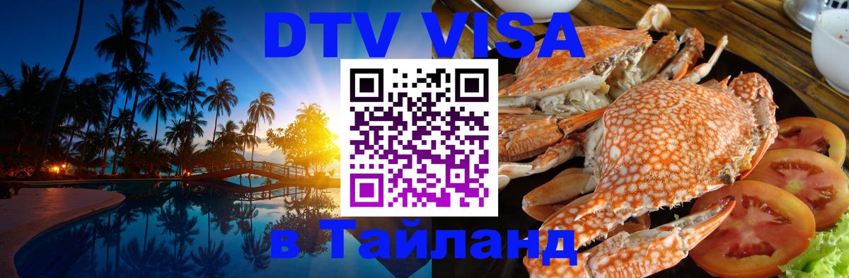 Visa в Таиланд 