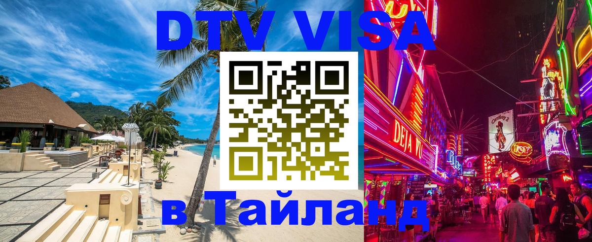 Стоимость и условия DTV визы — оформление в Таиланд под ключ - Грозный  20.11.2025 
