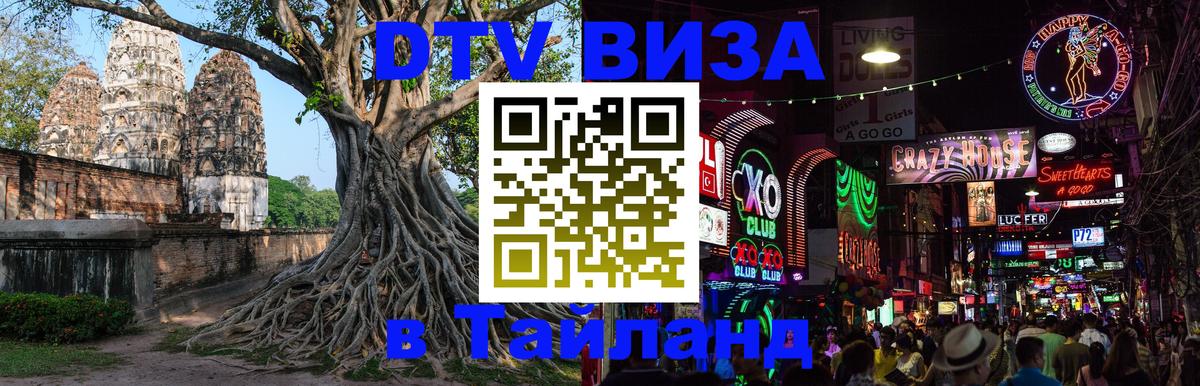 ДТВ VISA Тайланд для фрилансеров Грозный 